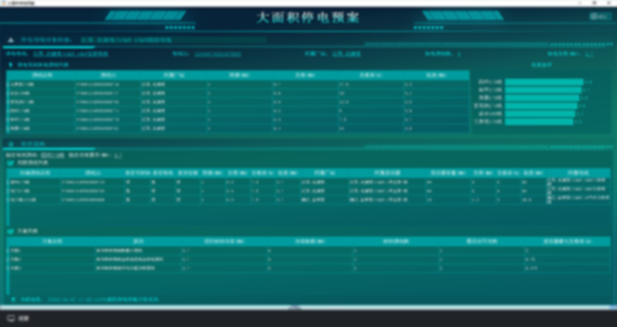 大面积停电预案