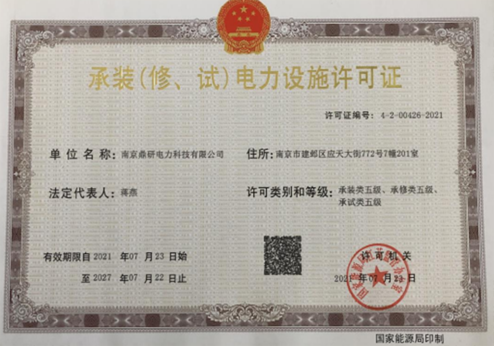 承装（修、试）电力设施许可证