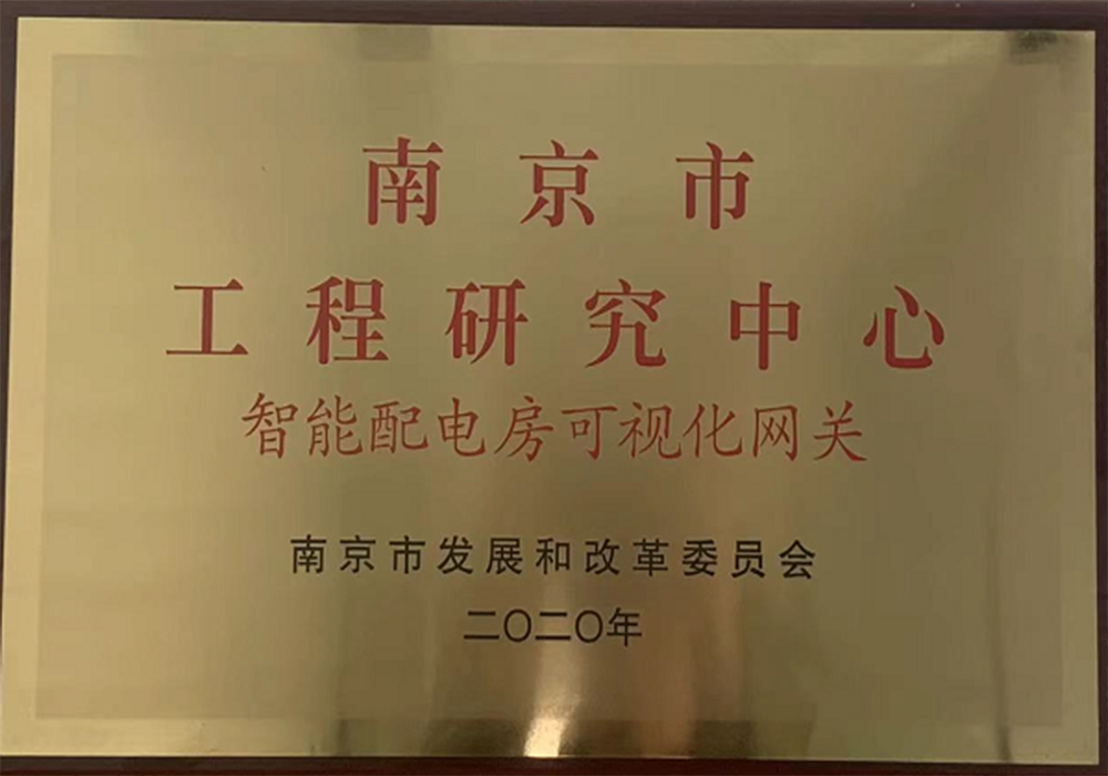 南京市工程研究中心
