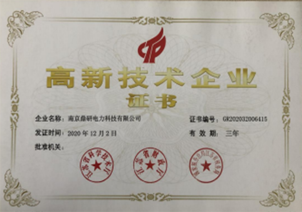 高新技术企业证书